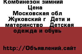 Комбинезон зимний Arctiline › Цена ­ 4 999 - Московская обл., Жуковский г. Дети и материнство » Детская одежда и обувь   